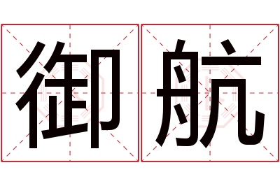 御航名字寓意