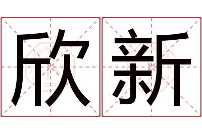 欣新名字寓意