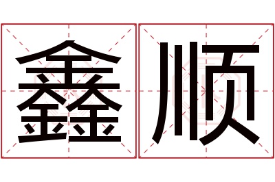 鑫顺名字寓意