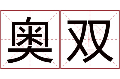 奥双名字寓意