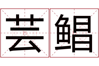 芸鲳名字寓意