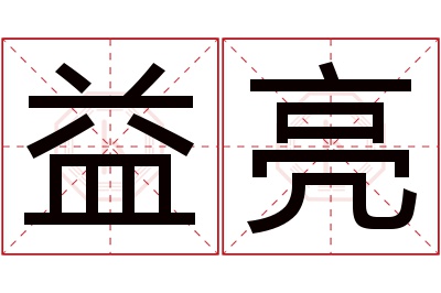 益亮名字寓意