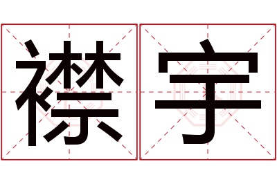 襟宇名字寓意