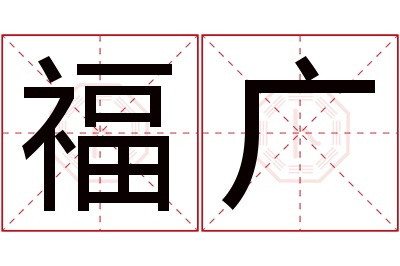 福广名字寓意