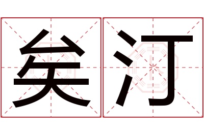 矣汀名字寓意