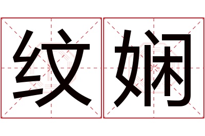 纹娴名字寓意