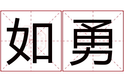 如勇名字寓意