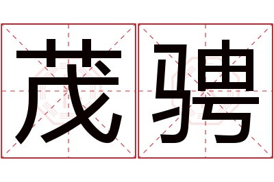 茂骋名字寓意