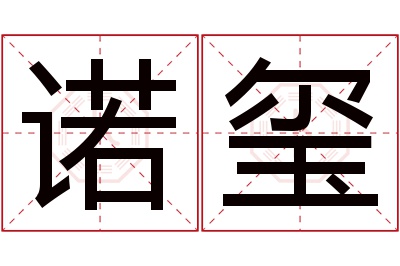 诺玺名字寓意