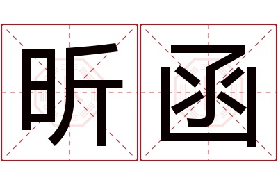 昕函名字寓意