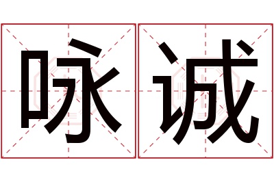 咏诚名字寓意