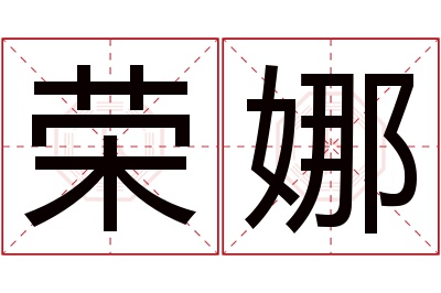 荣娜名字寓意