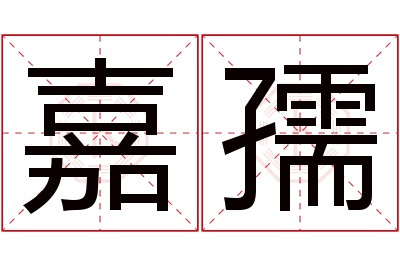 嘉孺名字寓意