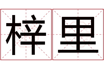 梓里名字寓意