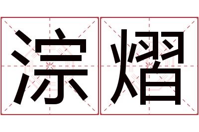 淙熠名字寓意