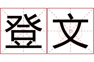 登文名字寓意