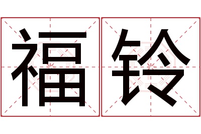 福铃名字寓意