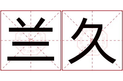 兰久名字寓意