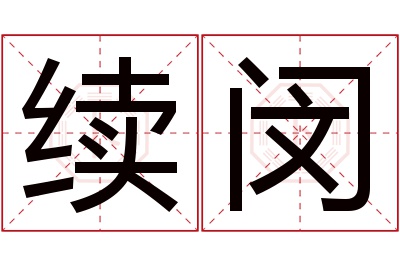 续闵名字寓意