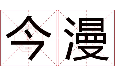 今漫名字寓意