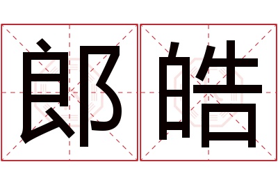 郎皓名字寓意