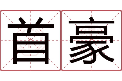 首豪名字寓意