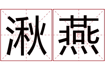 湫燕名字寓意