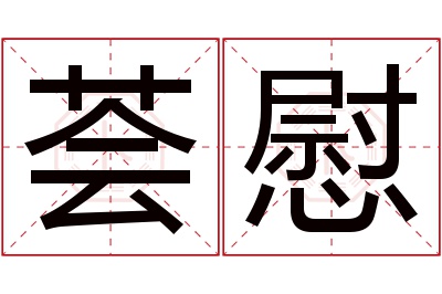 荟慰名字寓意