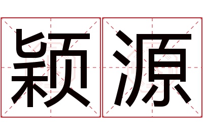 颖源名字寓意