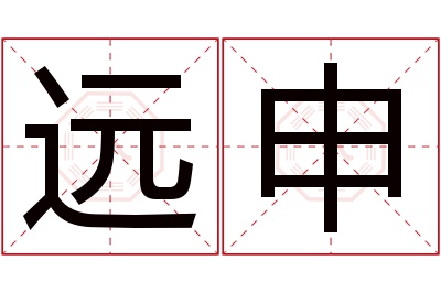 远申名字寓意