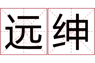 远绅名字寓意