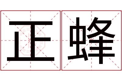 正蜂名字寓意