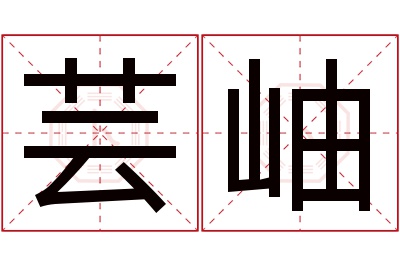 芸岫名字寓意