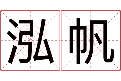 泓帆名字寓意