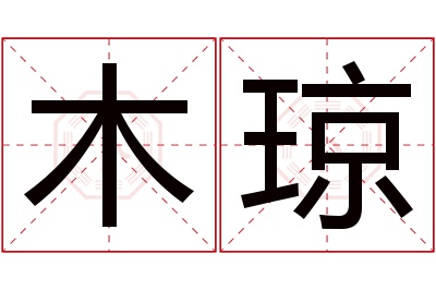 木琼名字寓意