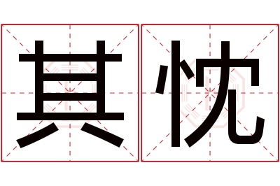 其忱名字寓意