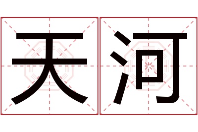 天河名字寓意