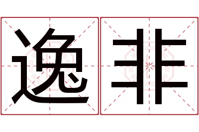 逸非名字寓意