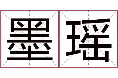 墨瑶名字寓意