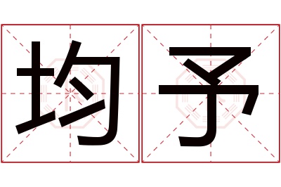 均予名字寓意