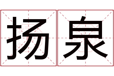 扬泉名字寓意