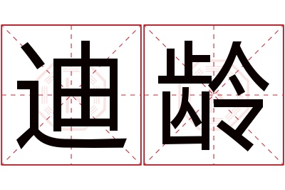 迪龄名字寓意