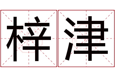 梓津名字寓意