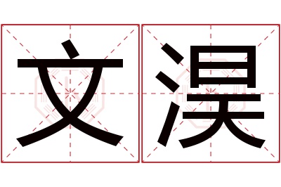 文淏名字寓意