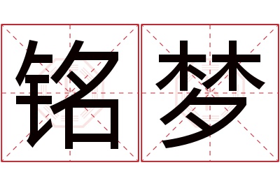 铭梦名字寓意