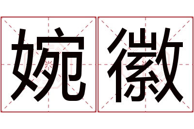 婉徽名字寓意