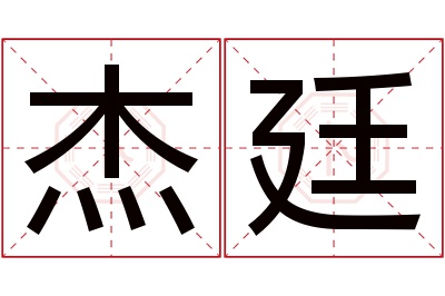 杰廷名字寓意