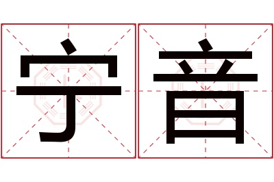 宁音名字寓意