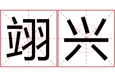 翊兴名字寓意