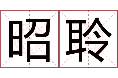 昭聆名字寓意